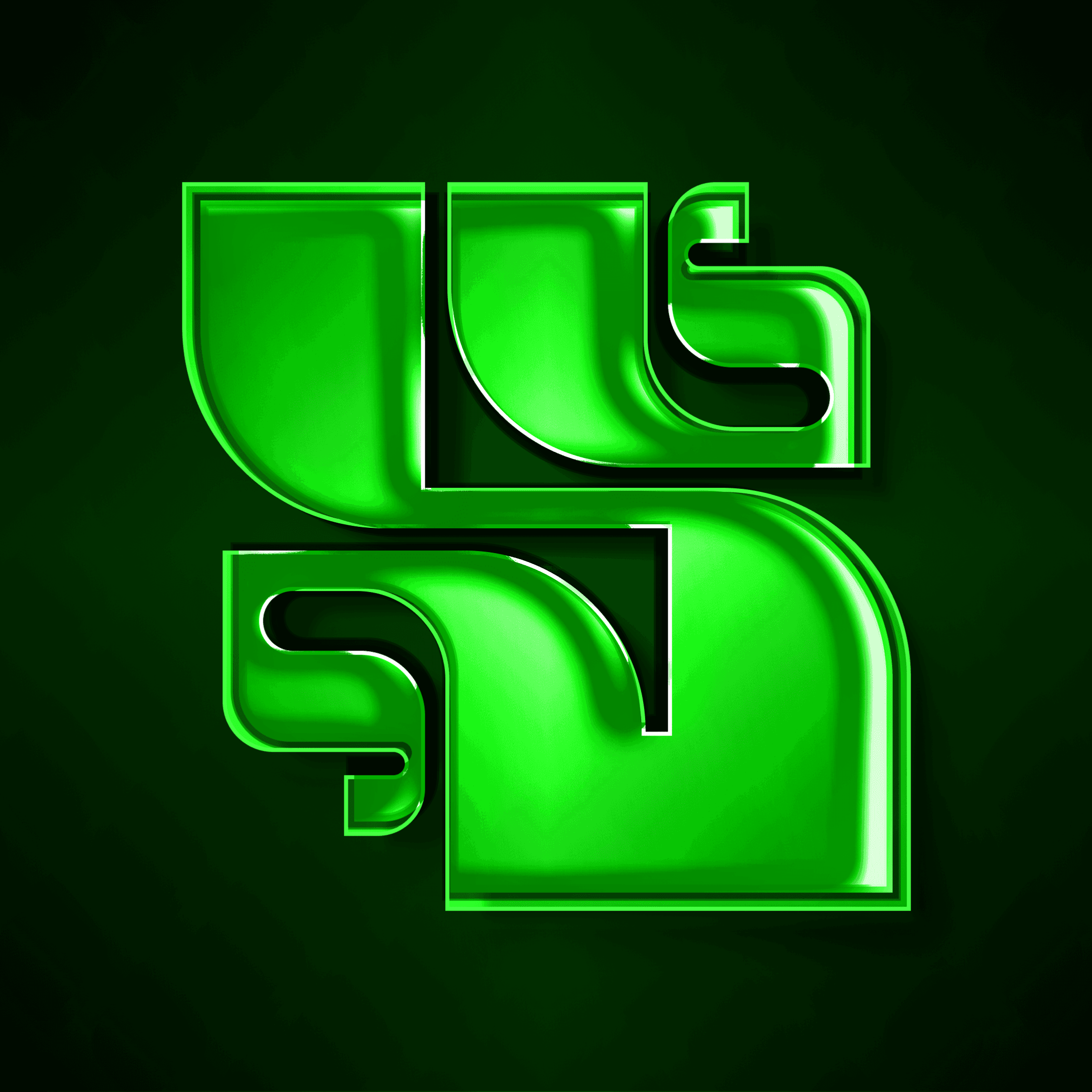 36 Days of Type letterform study 12