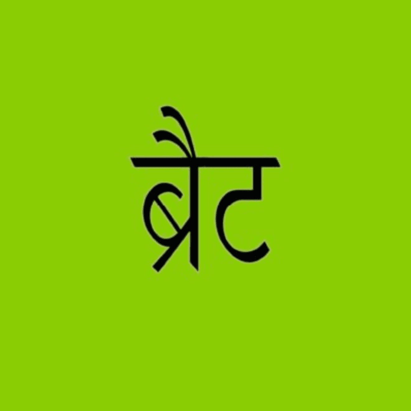 Brat custom Devanagari lettering on green